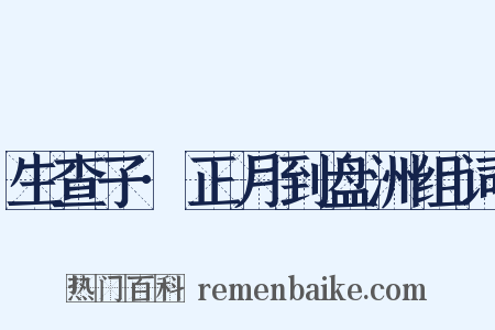 生查子·正月到盘洲组词是什么意思的图片